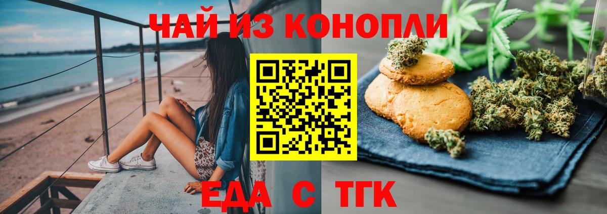 Еда ТГК марихуана  Вход с VPN  Волгодонск 